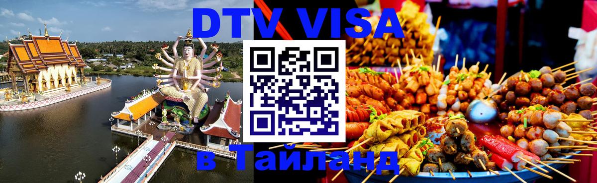 Виза ДТВ на 5 лет в Тайланд Серпухов 