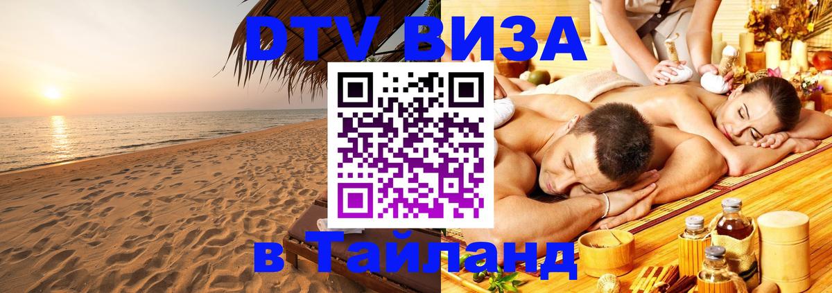 Как сделать DTV визу в Тайланд Серпухов 
