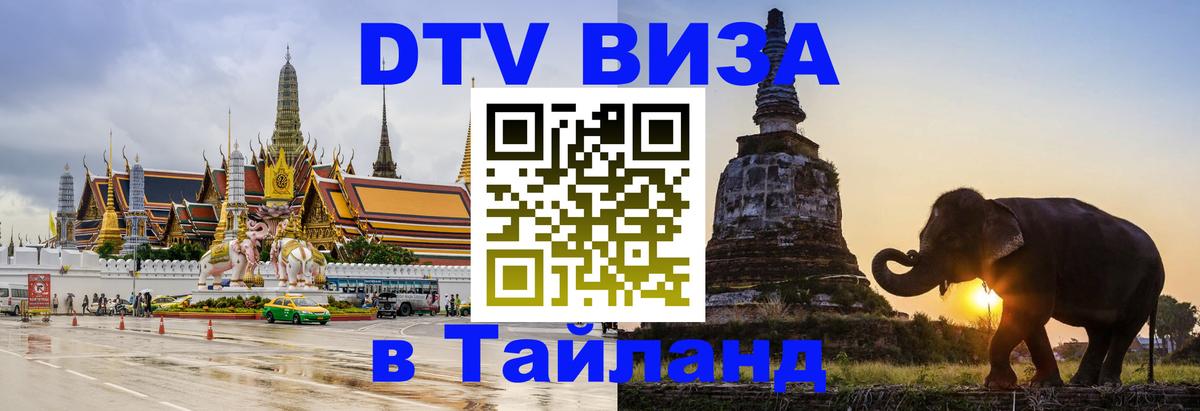 DTV Visa Thailand — прайс и условия, виза без дополнительных документов - Серпухов 